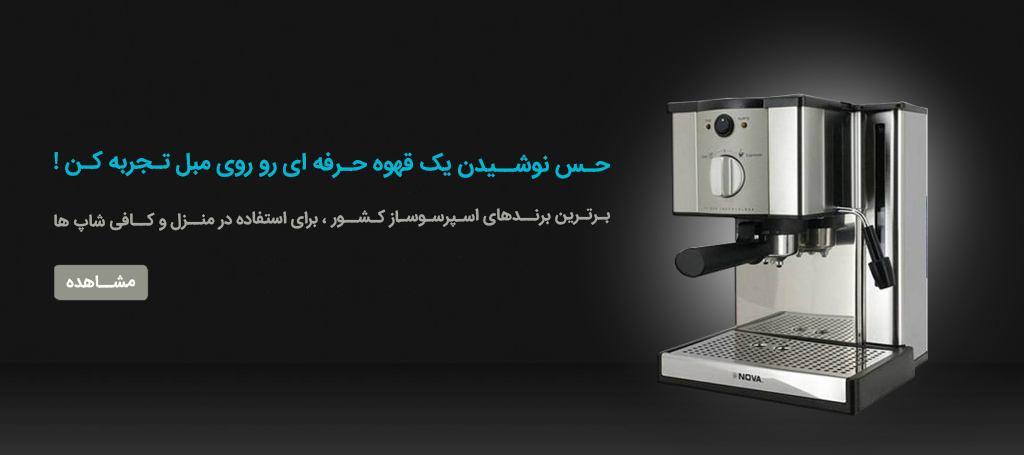 اسپرسوساز-بنر قیمت فروش اسپرسوساز خانگی و کافی شاپی نوا اسپرسوساز-بنر قیمت فروش اسپرسوساز خانگی و کافی شاپی نوا
