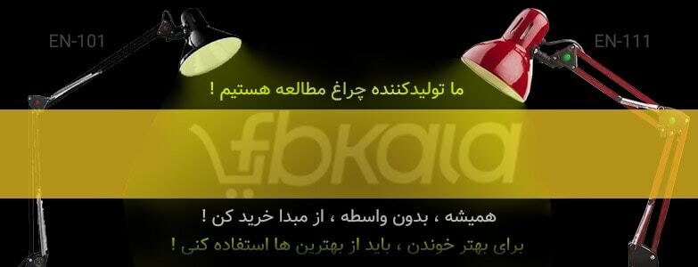 بنر فروش ویژه چراغ مطالعه en-111وen-101 بنر فروش ویژه چراغ مطالعه en 111وen 101