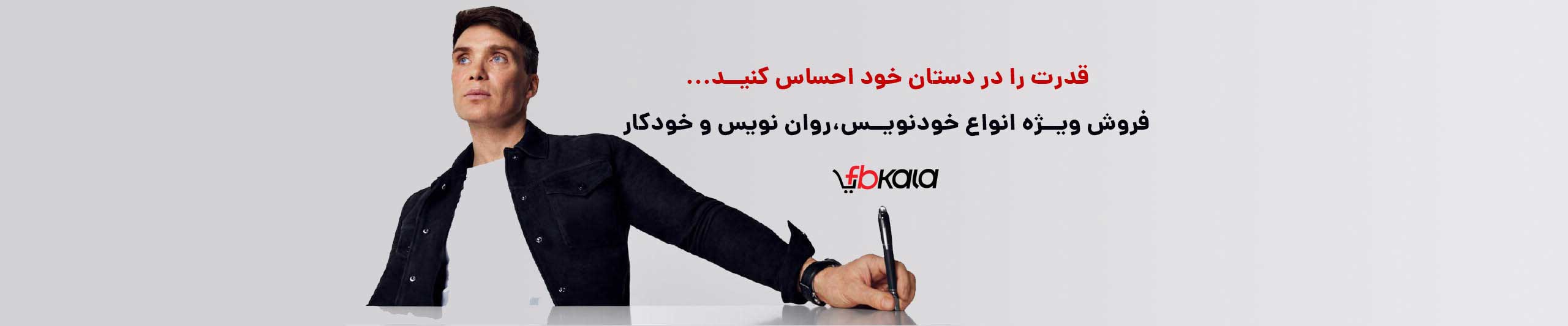 بنر قیمت خرید خودکار خودنویس روان نویس قیمت خرید خودکار خودنویس روان نویس در فروشگاه اف بی کالا