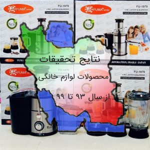 مقاله بهترین دستگاه های آبمیوه گیری در ایران از 93 تا 99