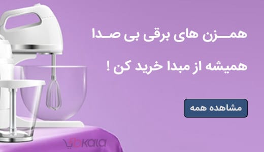 همزن برقی بی صدا ارزان قیمت3