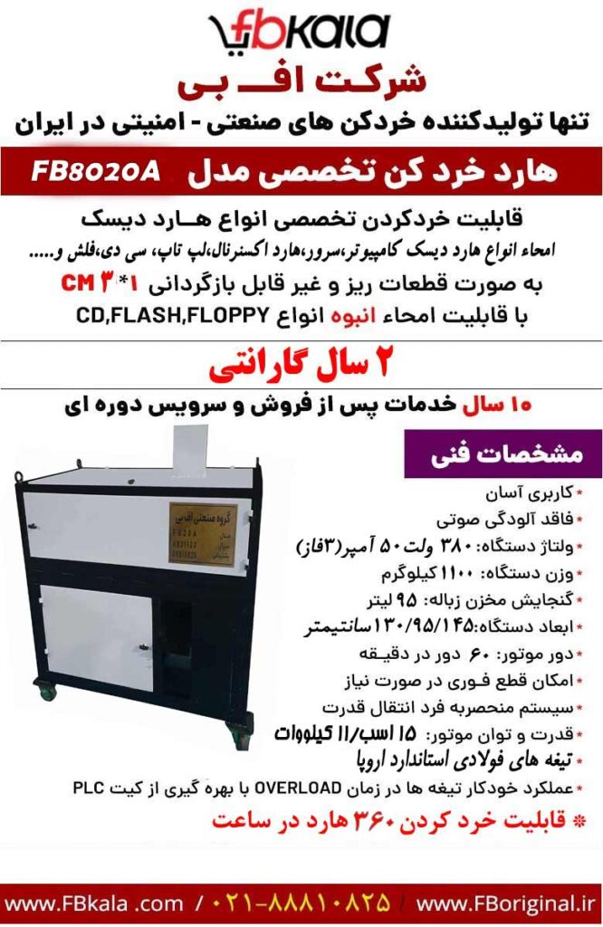 هارد خردکن FB8020A 03