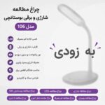 چراغ مطالعه شارژی و برقی بوستانچی مدل 106