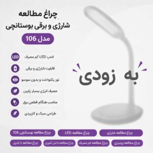 چراغ مطالعه شارژی و برقی بوستانچی مدل 106