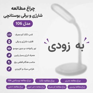 چراغ-مطالعه-شارژی-و-برقی-بوستانچی-مدل-106